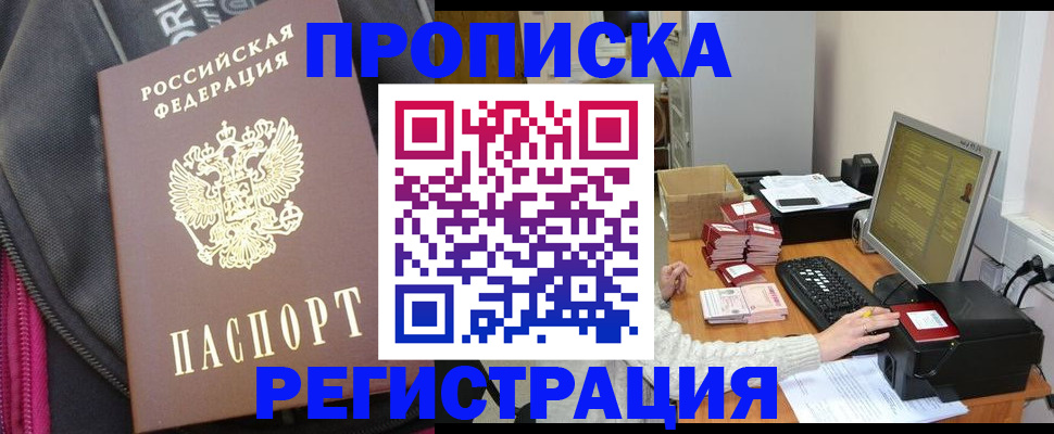 прописка для работы в Россоши